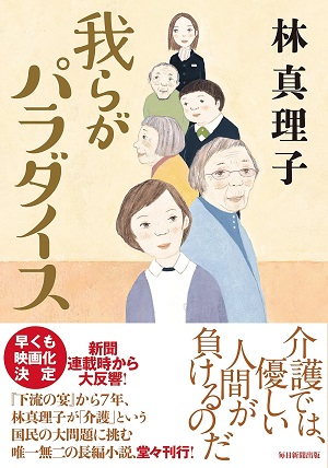 Mariko Hayashi [ Warera ga Paradise ] Fiction JPN HB