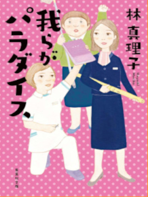 Mariko Hayashi [ Warera ga Paradise ] Fiction JPN Bunko 2020