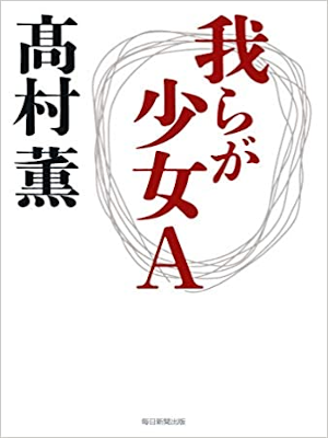 Kaoru Takamura [ Warera ga Shojo A ] Fiction JPN HB 2019