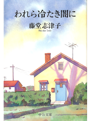 Shizuko Todo [ Warera Tsumetaki Yamini ] Fiction JPN