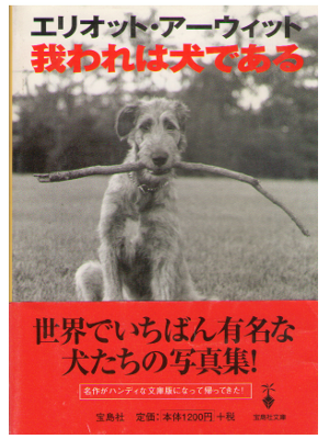エリオット アーウィット [ 我われは犬である ] 写真集 宝島社文庫