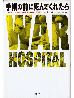 Sheri Fink [ War Hospital ] Non Fiction JPN edit.