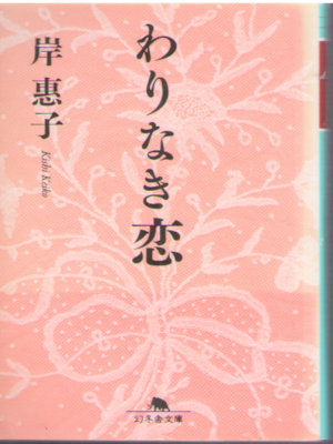Keiko Kishi [ Warinaki Koi ] Fiction JPN Bunko