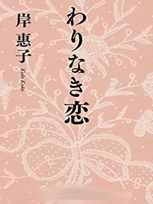 Keiko Kishi [ Warinaki Koi ] Fiction JPN HB 2013