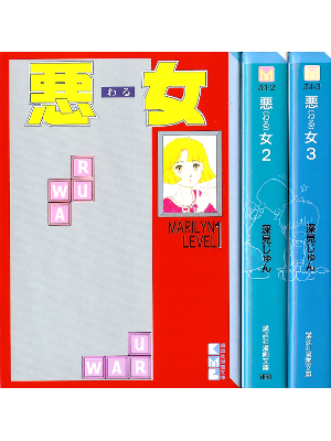 Jun Fukami [ Waru: vol.1-3 ] Comic JPN