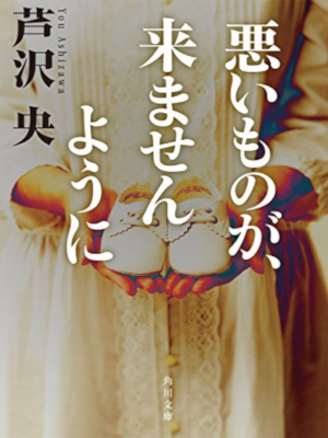 芦沢央 [ 悪いものが、来ませんように ] 小説 角川文庫