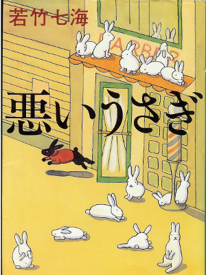 Nanami Wakatake [ Warui Usagi ] Bunko Fiction JPN