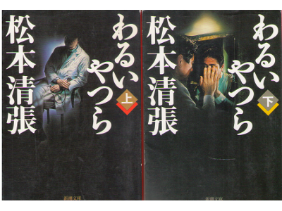 Seicho Matsumoto [ Waruiyatsura ] Novel JPN Bunko