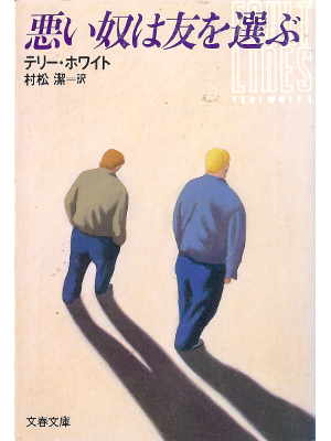 テリー ホワイト [ 悪い奴は友を選ぶ ] 小説 日本語版 文春文庫