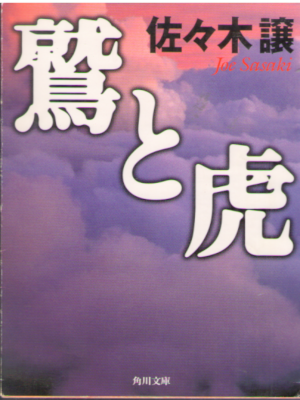 Joe Sasaki [ Washi to Tora ] Fiction JPN Bunko