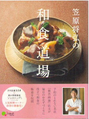 笠原将弘 [ 笠原将弘の和食道場 ] 2016