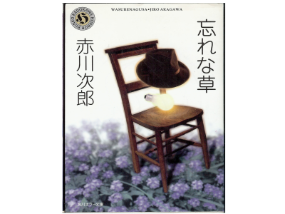 Jiro Akagawa [ Wasurena Gusa ]  Novel Japanese