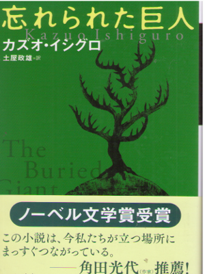 Kazuo Ishiguro [ The Buried Giant ] Fiction JPN Bunko