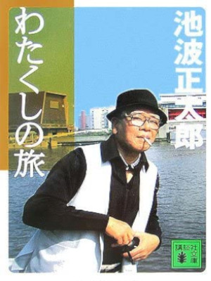 Shotaro Ikenami [ Watakushi  no Tabi ] Essay JPN Bunko