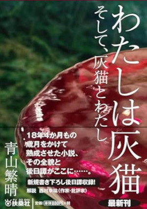 Shigeharu Aoyama [ Watashi wa Haineko Soshite Haineko to Watashi ] JPN Bunko