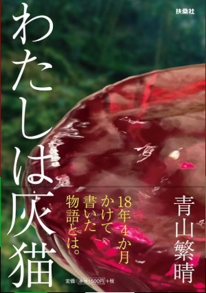 Shigeharu Aoyama [ Watashi wa Haineko Soshite Haineko to Watashi ] JPN HB 2020