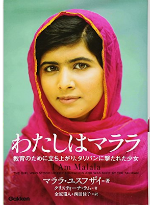 Malala Yousafzai [ I am MALALA ] JPN HB 2013