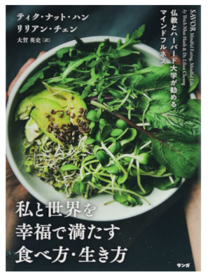 Thich Nhat Hanh [ SABOR Mindful Eating, Mindful Life ] JPN 2018