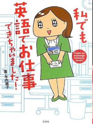 木内麗子 [ 私でも英語でお仕事できちゃいました!  ] コミックエッセイ 単行本 2013