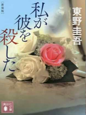 Keigo Higashino [ Watashi ga Kare wo Koroshita ] NCE Fiction JPN