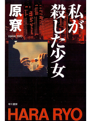 Ryo Hara [ Watashi ga Koroshita Shoujo ] Fiction JPN