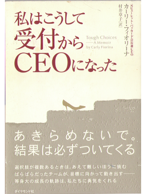 カーリー・フィオリーナ [ 私はこうして受付からCEOになった ] ビジネス・経営　単行本