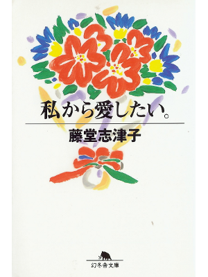 Shizuko Todo [ Watashikara Aishitai ] Essay JPN