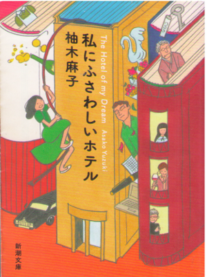 Asako Yuzuki [ Watashi ni Fusawashii Hotel ] Fiction JPN Bunko