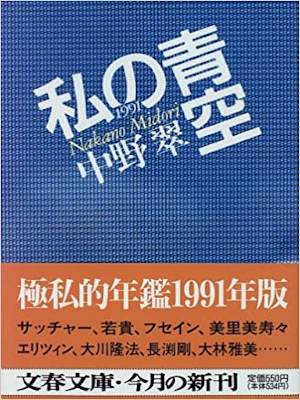 Midori Nakano [ Watashi no Aozora 1991 ] Essay JPN 1996