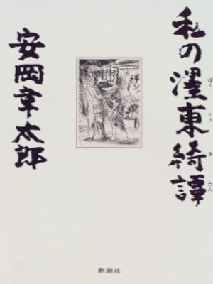 Shotaro Yasuoka [ Watashi no Bokuto Kitan ] Essay JPN 1999