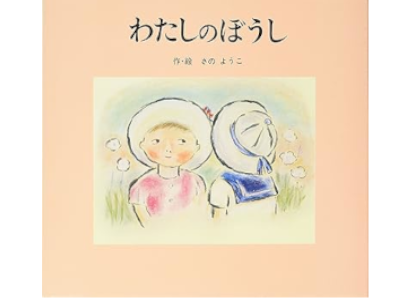 Yoko Sano [ Watashi no Boushi ] JPN Kids HB 1976