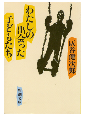 Kenjiro Haitani [ Watashi no Deatta Kodomotachi ] Fiction / JPN