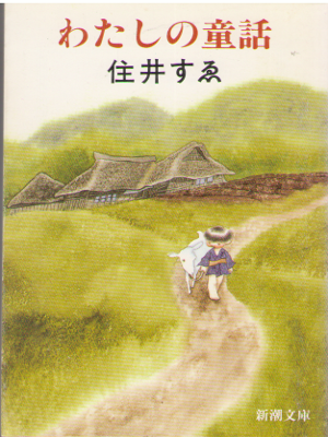 Sue Sumii [ Watashi no Douwa ] Fiction JPN Bunko