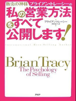 Brian Tracy [ The Psychology Of Selling ] JPN 2007