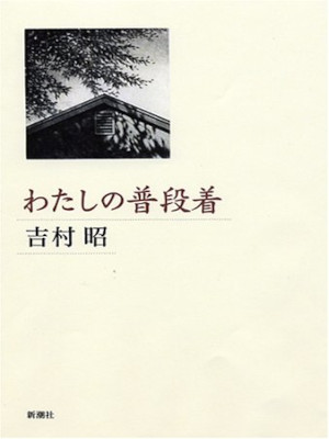 Akira Yoshimura [ Watashi no Fudangi ] Essay JPN HB 2005