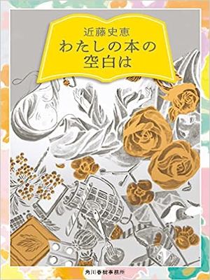 Fumie Kondo [ Watashi no Hon no Kuuhaku wa ] Fiction JPN 2021