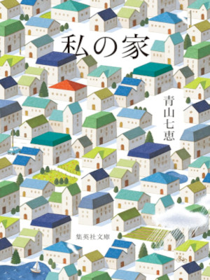青山七恵 [ 私の家 ] 小説 集英社文庫 2022