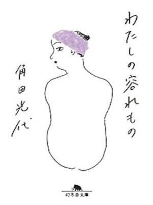 Mitsuyo Kakuta [ Watashi no Iremono ] Essay JPN Bunko 2014