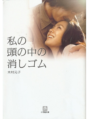 Motoko Kimura [ Watashi no Naka no Keshigomu ] Fiction JPN