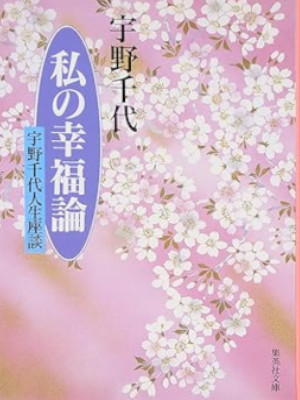 Chiyo Uno [ Watashi no Kofukuron ] Essay JPN Bunko 1996