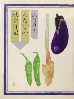 Sadako Sawamura [ Watashi no Kondate Nikki ] Essay JPN 1988