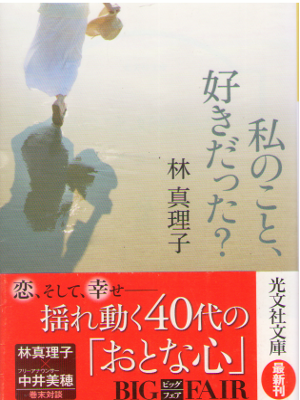 Mariko Hayashi [ Watashi no koto, Sukidatta? ] Fiction / JPN