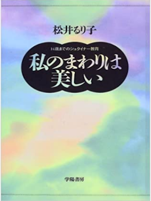 松井るり子 [ 私のまわりは美しい―14歳までのシュタイナー教育 ] 1995