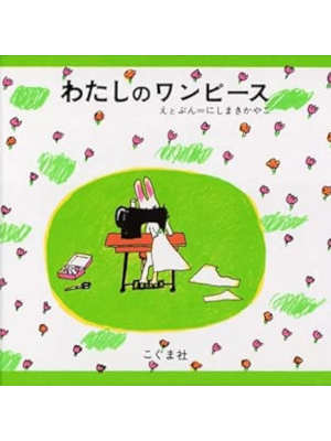 Kayako Nishimaki [ Watashi no One Piece ] Kids Picture Book JPN