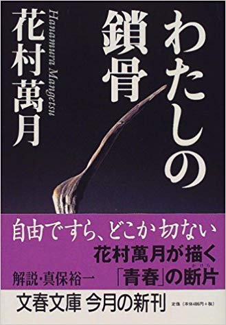 Mangetsu Hanamura [ Watashi no Sakotsu ] Fiction JPN Bunko