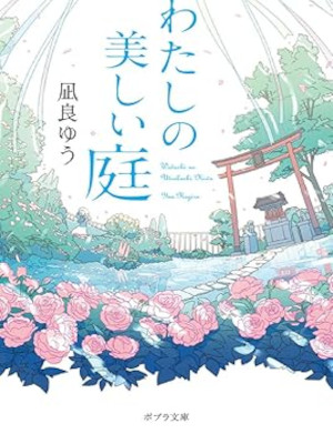 Yuu Nagira [ Watashi no Utsukushii Niwa ] Fiction JPN Bunko 2021
