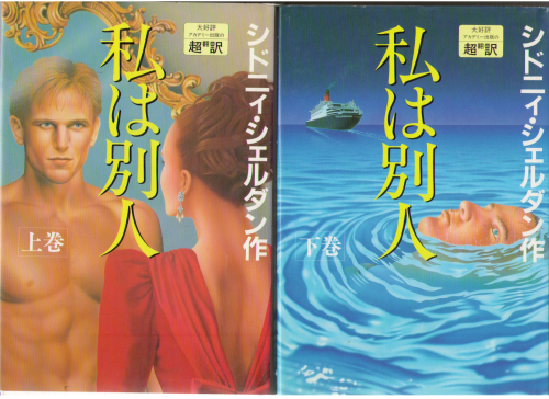 シドニィ・シェルダン [ 私は別人 上下巻 ] 単行本 小説