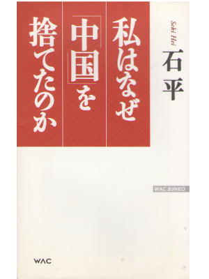 Hei Seki [ Watashi wa Naze "CHUGOKU" wo Sutetanoka ] JPN