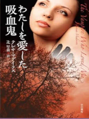 Teresa Medeiros [ The Vampire Who Loved Me ] JPN Bunko 2009