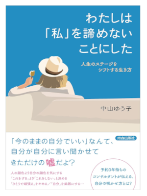 中山ゆう子 [ わたしは「私」を諦めないことにした ] 単行本 2021